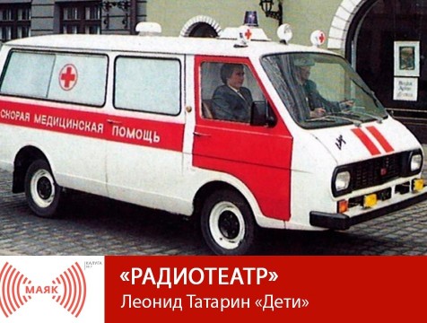 Радиотеатр. Леонид Татарин «Дети»