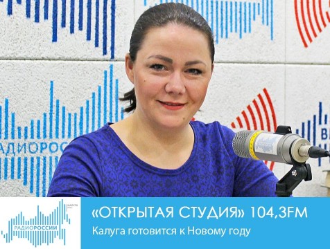 Открытая студия. Калуга готовится к Новому году