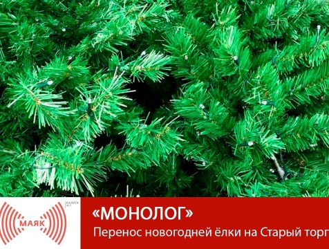 Монолог. Перенос новогодней ёлки на Старый торг