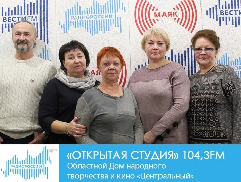 Открытая студия. Областной Дом народного  творчества и кино «Центральный»