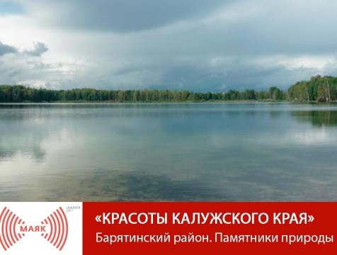 Красоты Калужского края. Барятинский район. Памятники природы