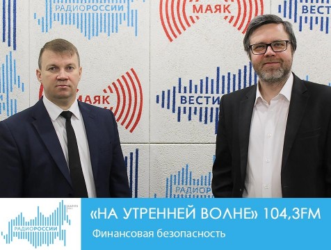 На утренней волне. Финансовая безопасность