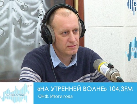 На утренней волне. Итоги года. ОНФ