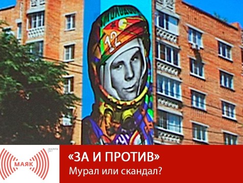 За и против. Мурал или скандал?