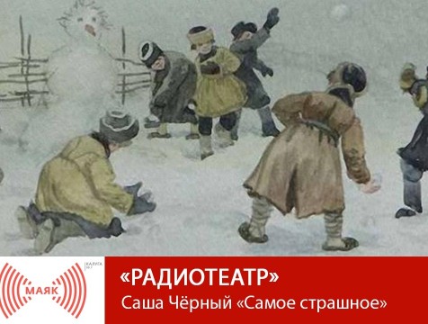 Радиотеатр. Саша Чёрный «Самое страшное»
