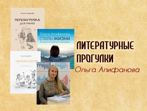 Литературные прогулки. Ольга Алифанова