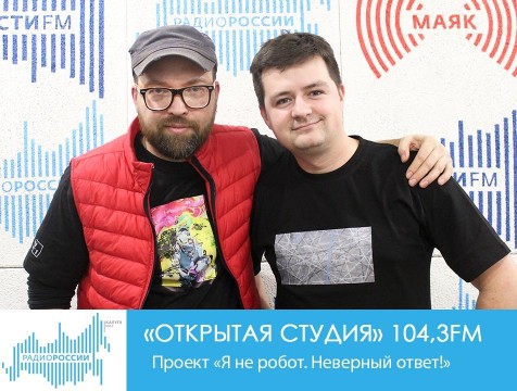 Открытая студия.   Проект «Я не робот. Неверный ответ!»