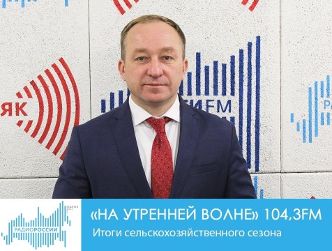 На утренней волне. Итоги сельскохозяйственного сезона