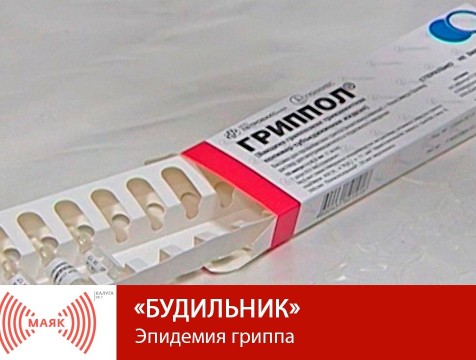 Будильник. Эпидемия гриппа