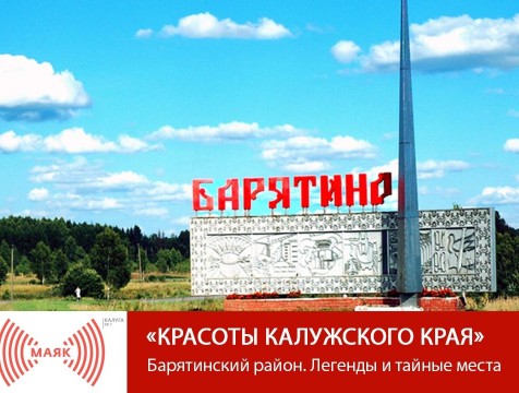 Красоты Калужского края. Барятинский район. Легенды и тайные места