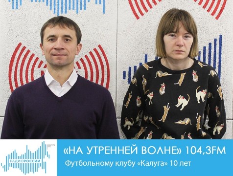 На утренней волне. Футбольному клубу «Калуга» 10 лет