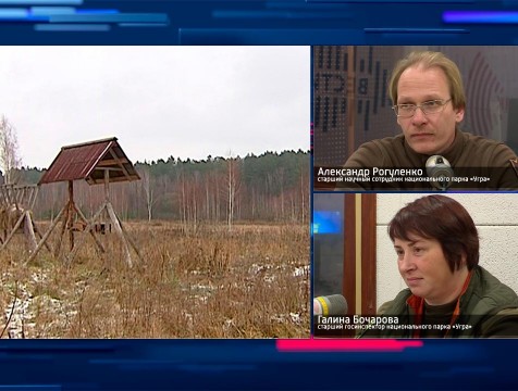 Интервью с сотрудниками нацпарка «Угра». Тема: Подготовка к зиме