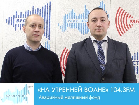 На утренней волне. Аварийный жилищный фонд
