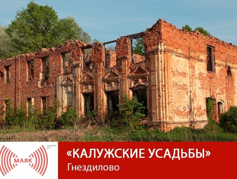 Калужские усадьбы. Гнездилово