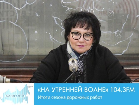 На утренней волне. Итоги сезона дорожных работ