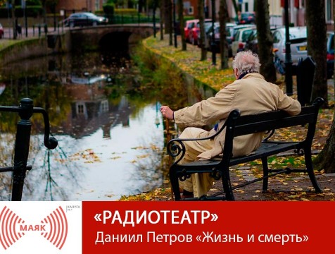 Радиотеатр. Даниил Петров «Жизнь и смерть»