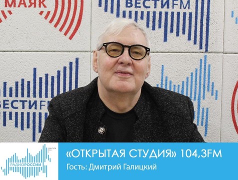 Открытая студия. Гость: Дмитрий Галицкий