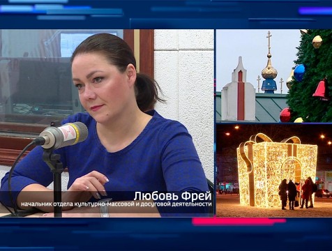 Интервью с Л. Фрей. Тема: Калуга новогодняя