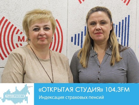 Открытая студия. Индексация страховых пенсий