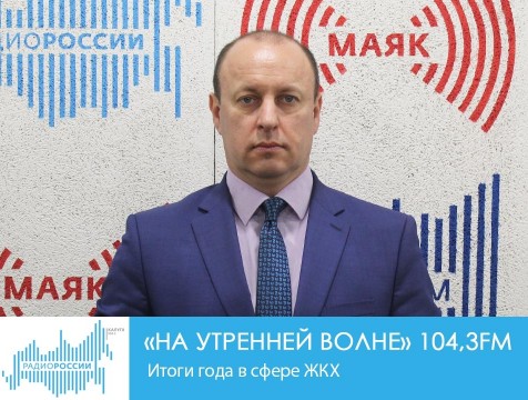 На утренней волне. Итоги года в сфере ЖКХ