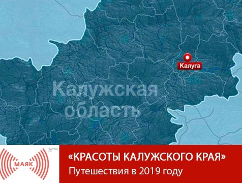 Красоты Калужского края. Путешествия в 2019 году