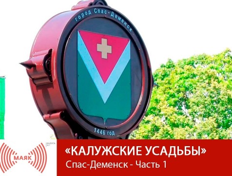 Калужские усадьбы. Спас-Деменск - Часть 1