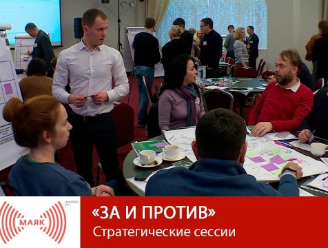 За и против. Стратегические сессии