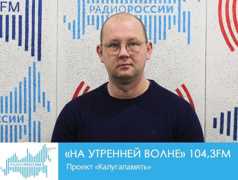 На утренней волне. Проект «Калугапамять»