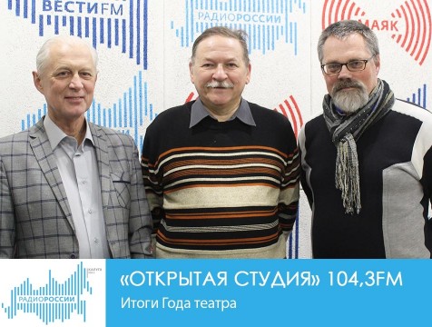 Открытая студия. Итоги Года театра