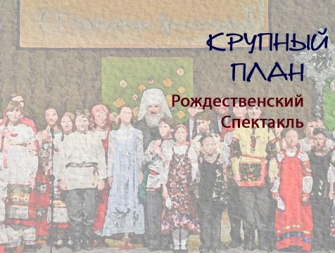 Крупный план. Рождественский спектакль