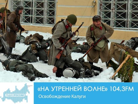 На утренней волне. Освобождение Калуги