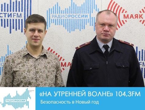 На утренней волне. Безопасность в Новый год