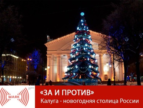 За и против. Калуга - новогодняя столица России