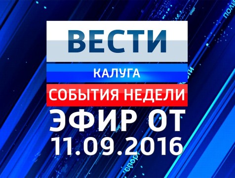 Вести-Калуга. События недели. Эфир от 11.09.2016