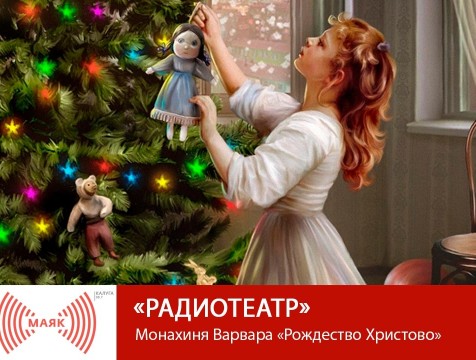 Радиотеатр. Монахиня Варвара «Рождество Христово»