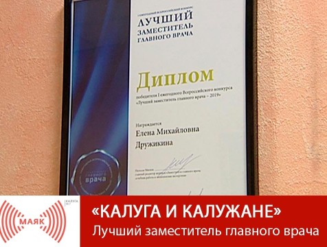 Калуга и калужане.  Лучший заместитель главного врача