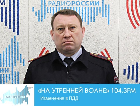 На утренней волне. Изменения в ПДД