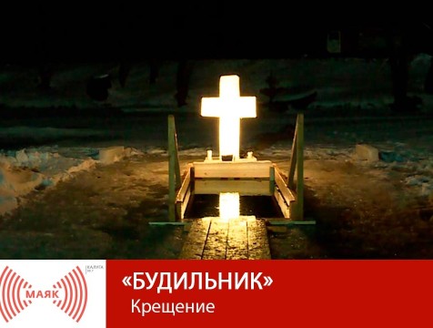 Будильник. Крещение