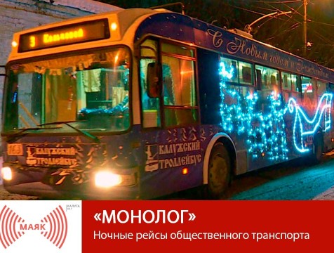 Монолог. Ночные рейсы общественного транспорта