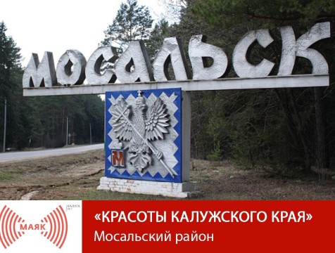 Красоты Калужского края. Мосальский район