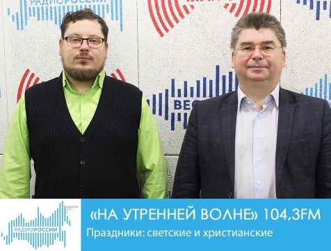На утренней волне. Праздники: светские и христианские