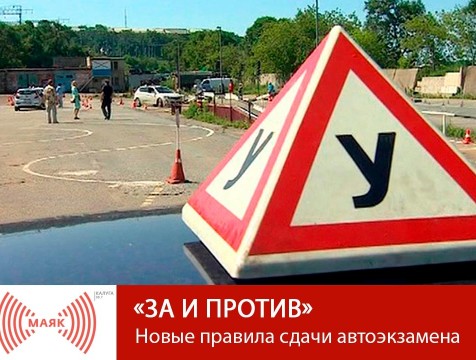 За и против. Новые правила сдачи автоэкзамена