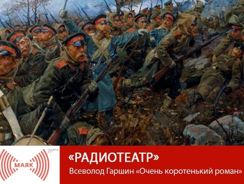 Радиотеатр. Всеволод Гаршин «Очень коротенький роман»