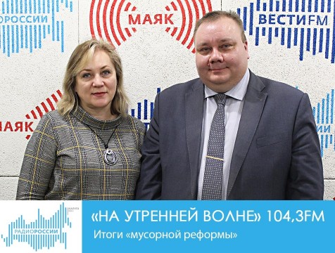 На утренней волне. Итоги «мусорной реформы»