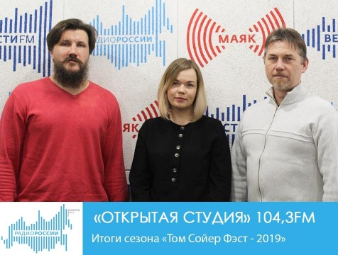 Открытая студия. Итоги сезона «Том Сойер Фэст - 2019»