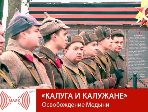 Калуга и калужане.  Освобождение Медыни