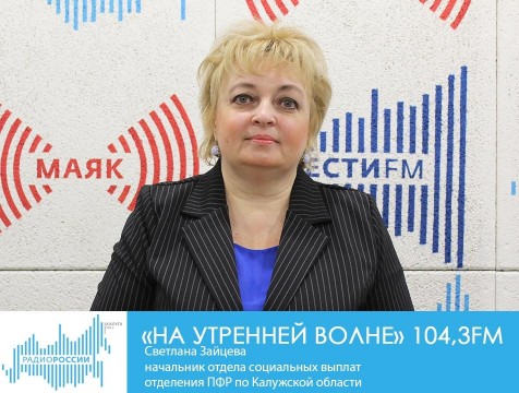 На утренней волне. Материнский капитал: вчера, сегодня, завтра