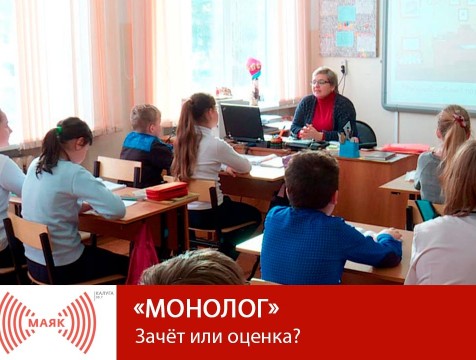 Монолог. Зачёт или оценка?