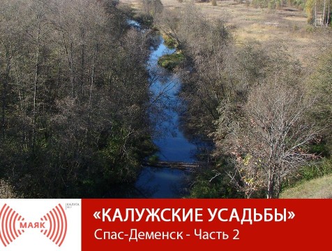 Калужские усадьбы. Спас-Деменск - Часть 2