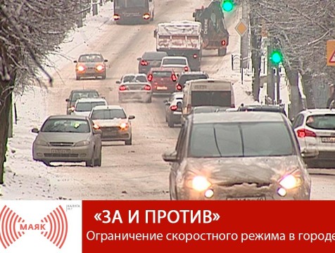За и против. Ограничение скоростного режима в городе